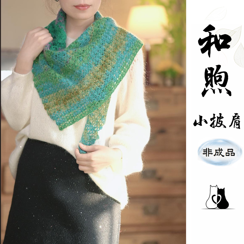 猫猫毛线屋 和煦小披肩材料包  钩针款手工编织DIY打发时间有教程