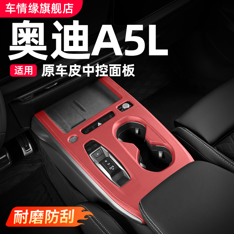 适用一汽/上汽奥迪A5L中控面板装饰框车内饰改装排挡贴膜用品配件