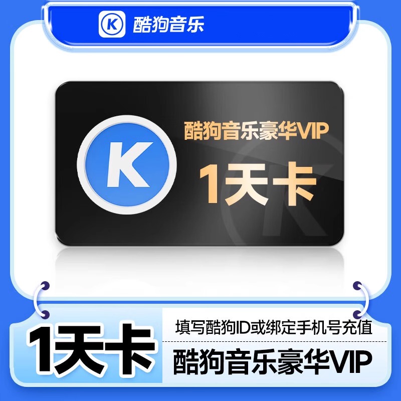【直充到账】酷狗音乐豪华周月季年卡酷狗音乐会员豪华vip一年酷狗