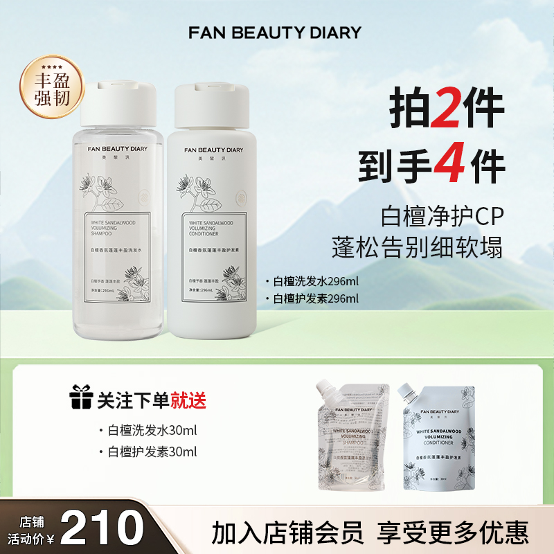 FANBEAUTY·洗发水护发素组合白香氛蓬蓬持久控油顺滑