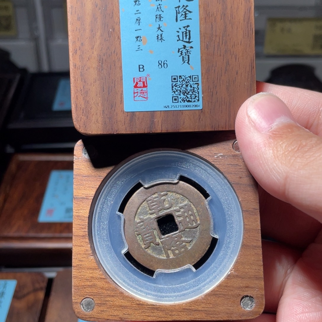 铜琳琅古泉乾隆山底隆大样10002004