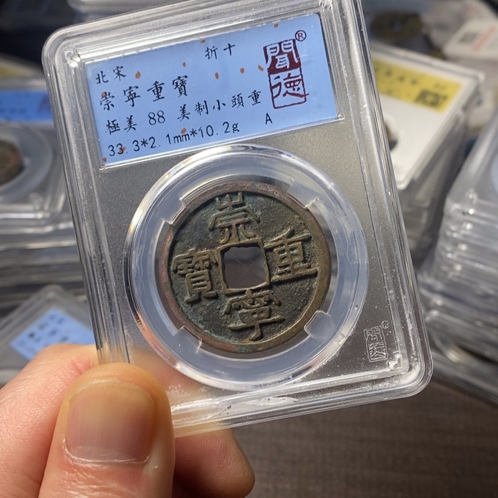 铜闻博文化崇宁重宝