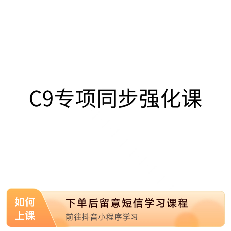 C9 专项同步强化课