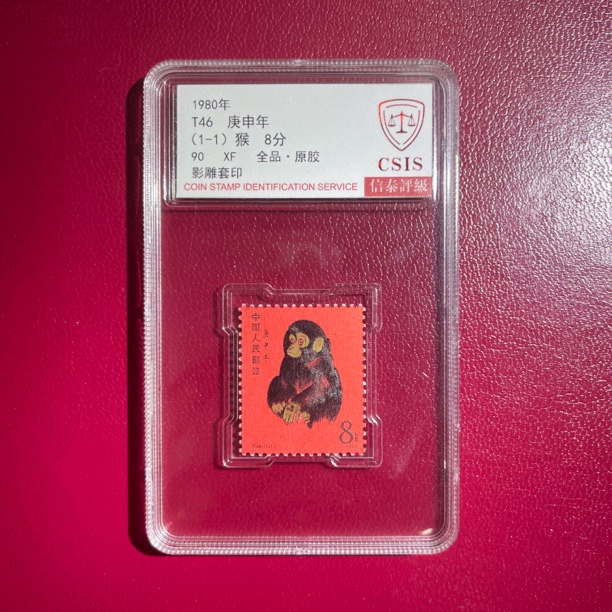 一轮生肖T46猴邮票信泰90分原胶全品1980版正品中国人民邮政发行