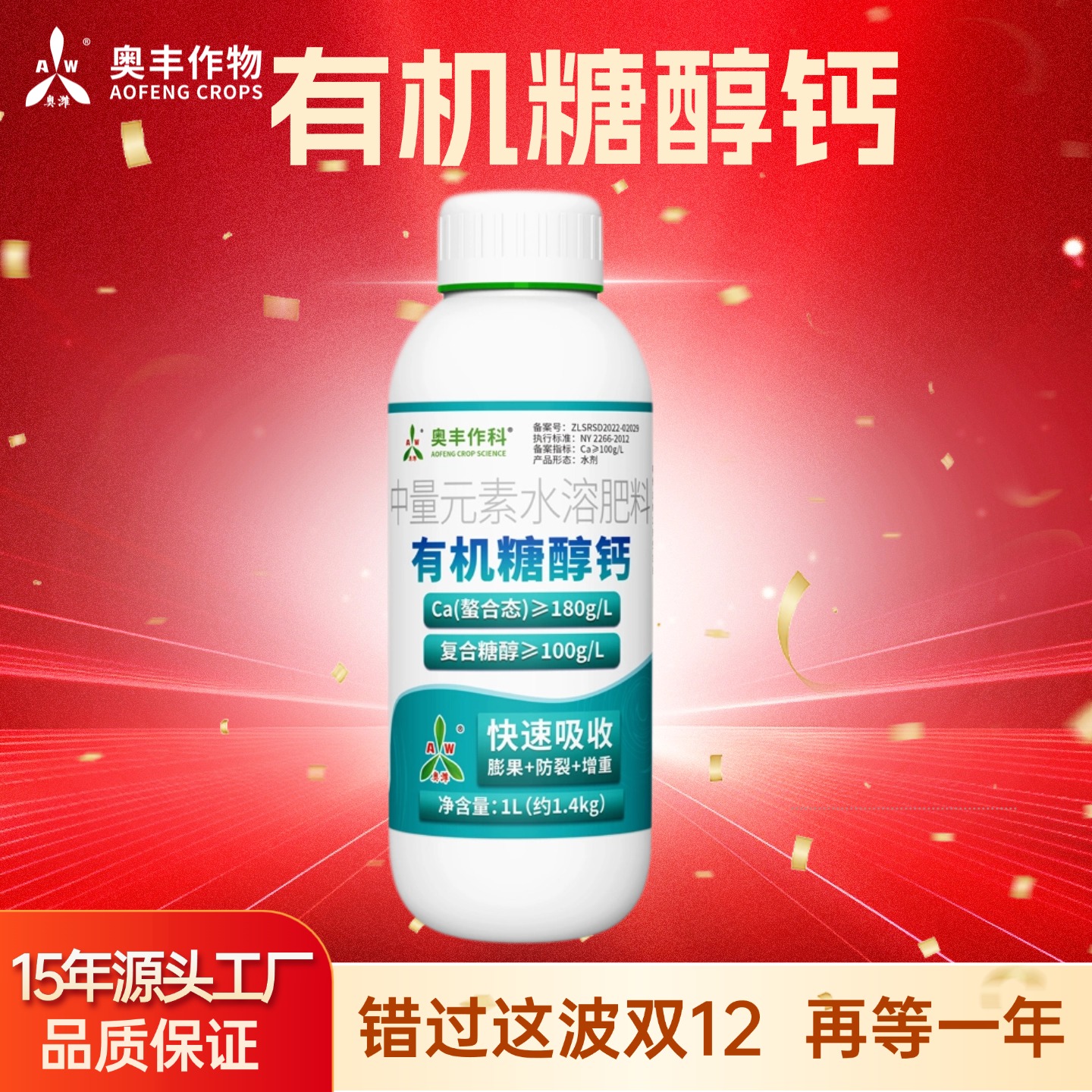 【双十二】奥丰糖醇钙叶面肥防裂增产草莓柑橘西瓜通用型水溶肥