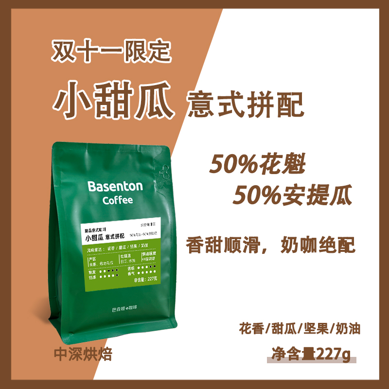 【双十一限定款】小甜瓜意式咖啡豆高端精品黑咖啡拿铁美式227g