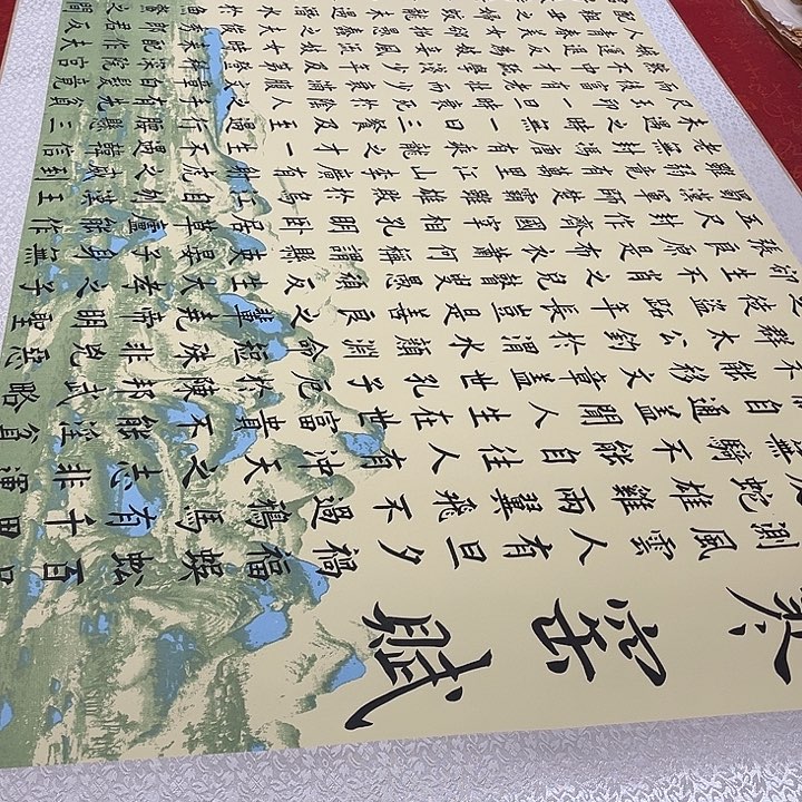 书法寒窑赋卷轴205✖️73厘米左右江山轴