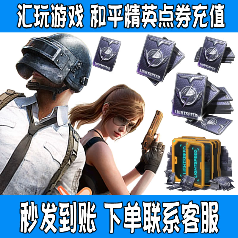 和平精英吃鸡全区全服点券充值代充点券直充代充点券