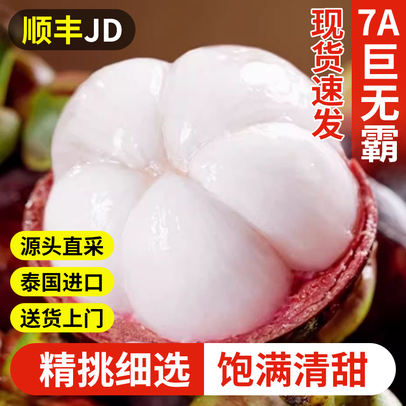 S3【顺丰京东】泰国进口山竹新鲜大果孕妇当季热带水果现摘坏果包赔商品图