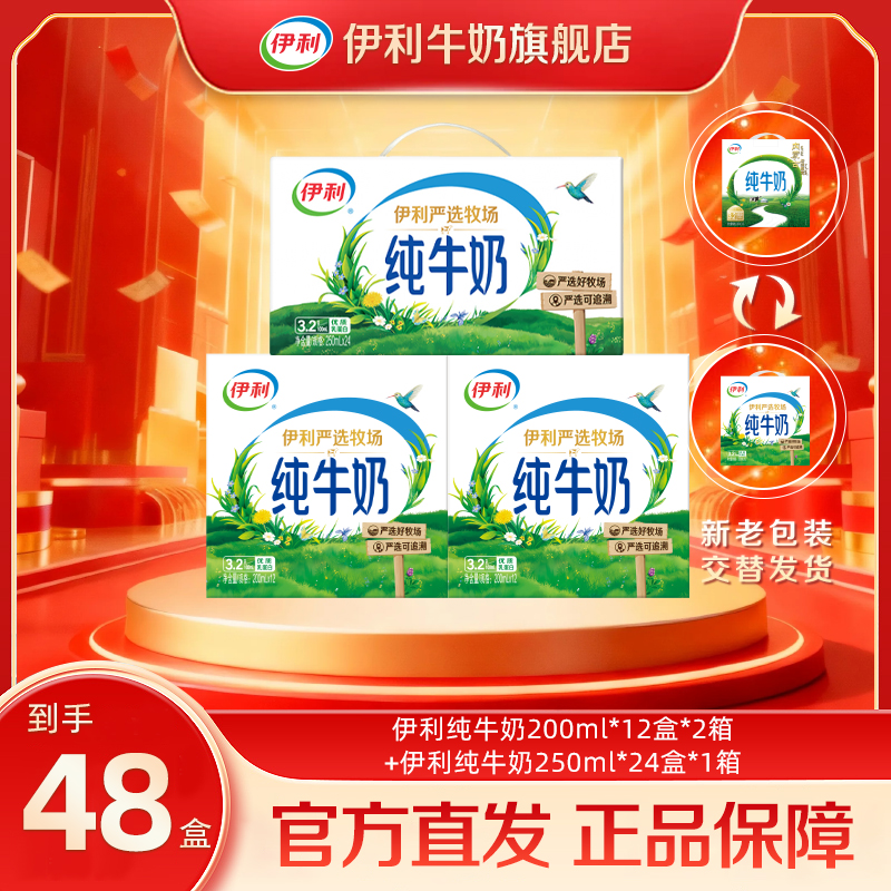 【伊利严选牧场】纯牛奶200ml*12盒*2箱+纯牛奶250ml*24盒*1箱sc