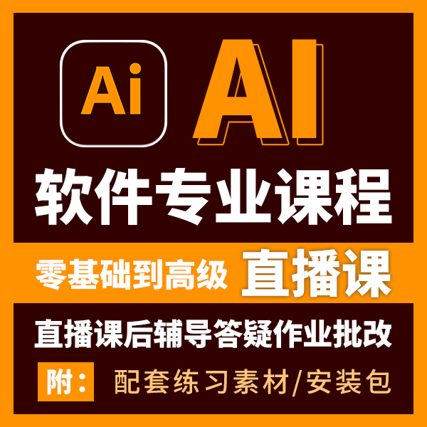 Illustrator软件直播课 AI直播课 ai软件培训课 ai直播教学
