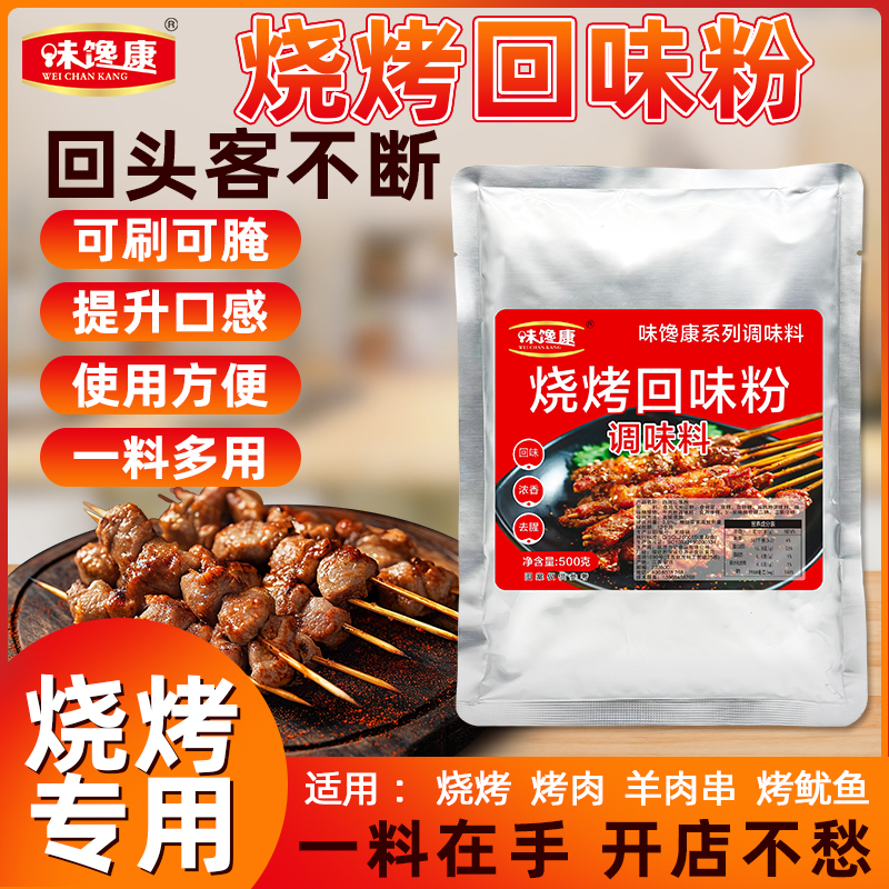 味馋康烧烤回味粉调味料烧烤撒料增香提味烧烤肉蘸料腌料商用调料