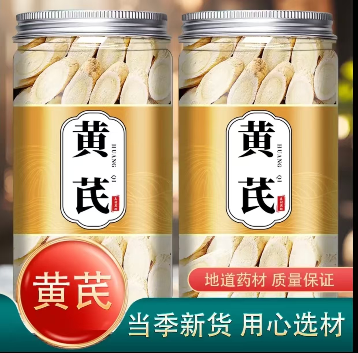 【地道黄芪】黄芪片北芪片搭党参当归泡水无添加新货TY