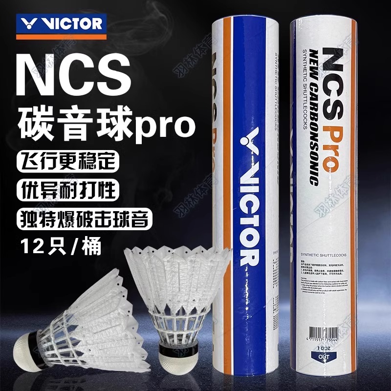VICTOR胜利羽毛球NCS PRO碳音人造球飞行稳定耐打比赛训练正品