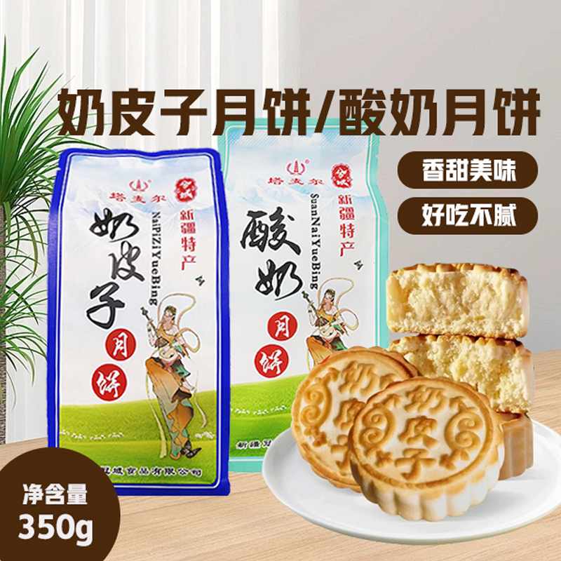 【塔麦尔】新疆月饼奶皮子/酸奶350g*1袋（每袋4个）