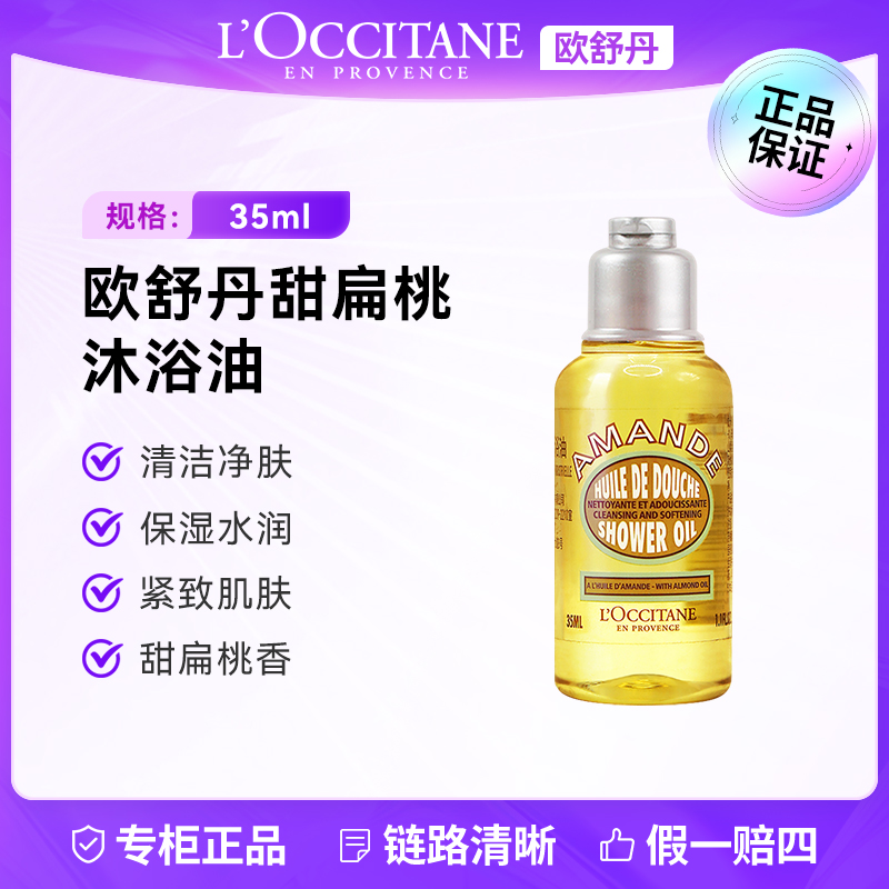 L'occitane/欧舒丹沐浴油35ml 甜扁桃香味强力清洁保湿芳香紧致