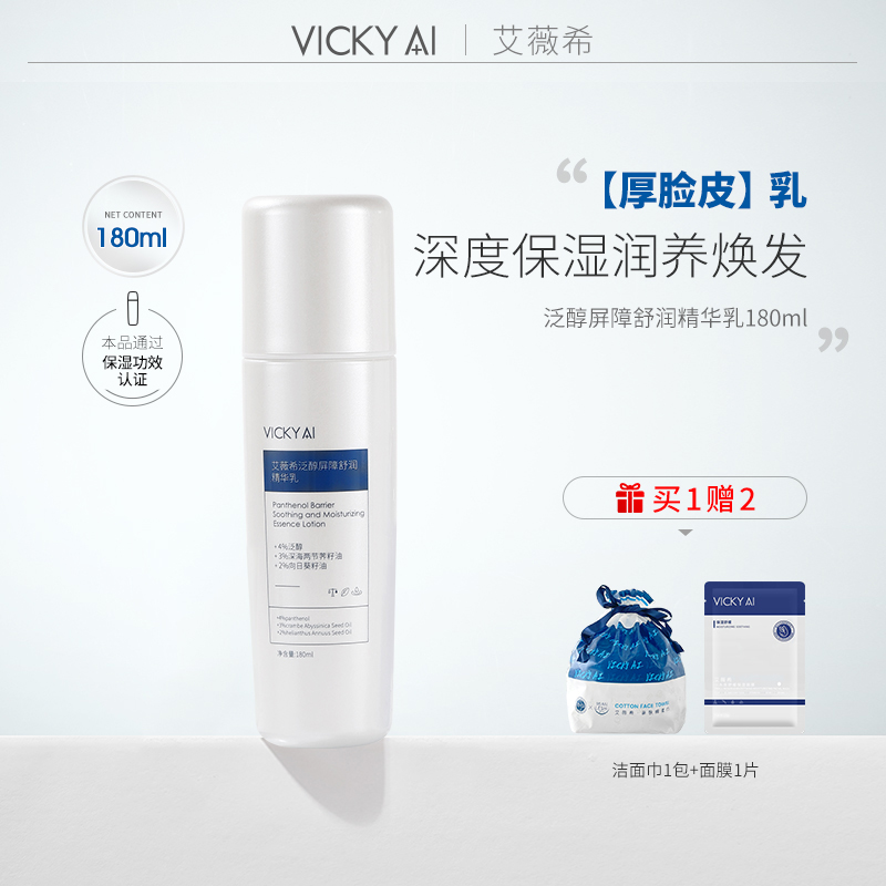 VICKY AI/艾薇希护肤泛醇屏障舒润保湿精华乳180ml