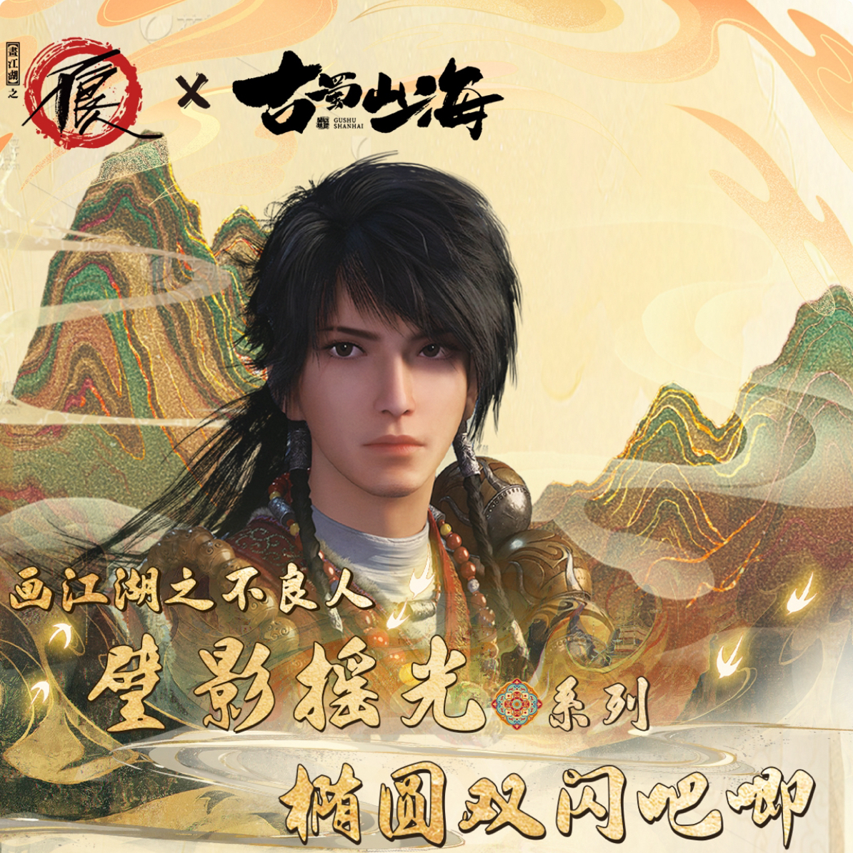 古蜀山海X画江湖之不良人 壁影摇光系列徽章盲盒（代拆）