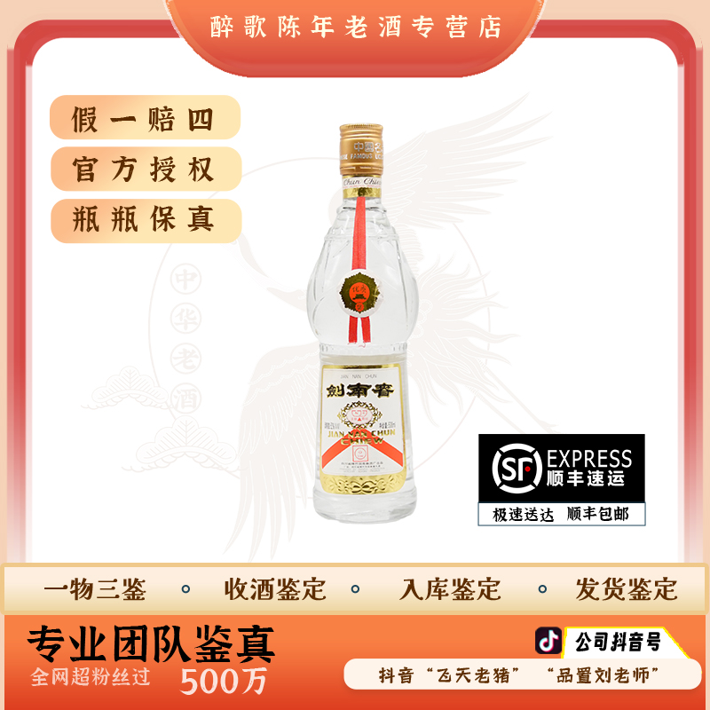 90年代 黄盖剑南春 陈年酒 52度500ml 老酒 年份酒 