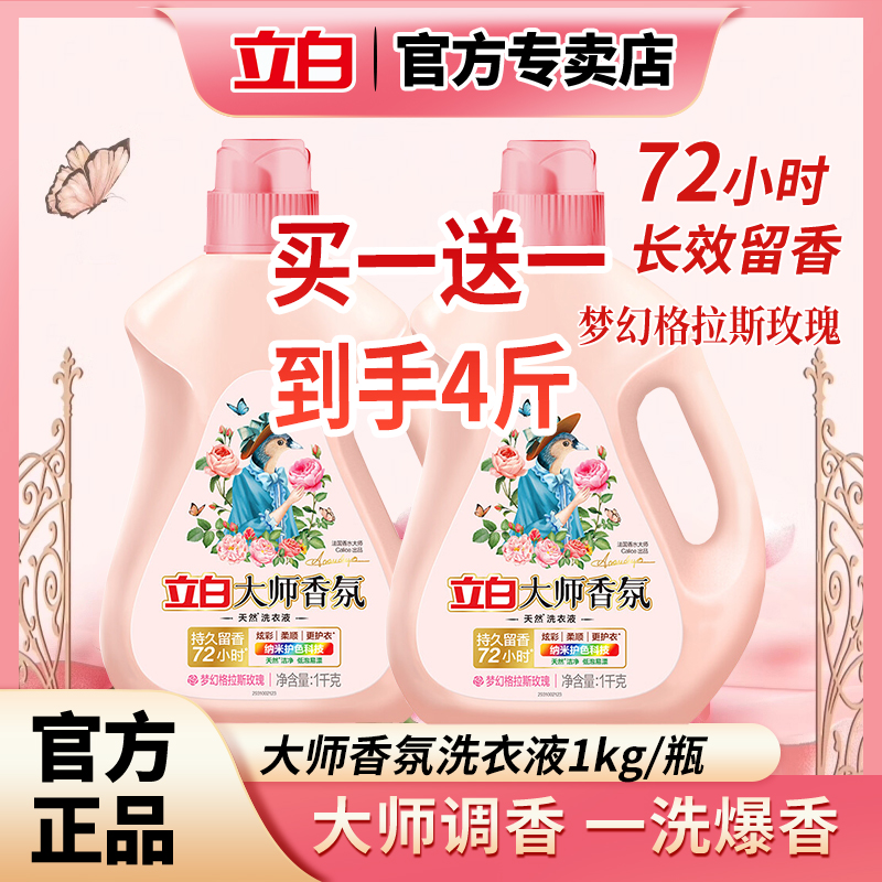 Liby/立白大师香氛洗衣液家用玫瑰香持久留香72小时护色不伤衣