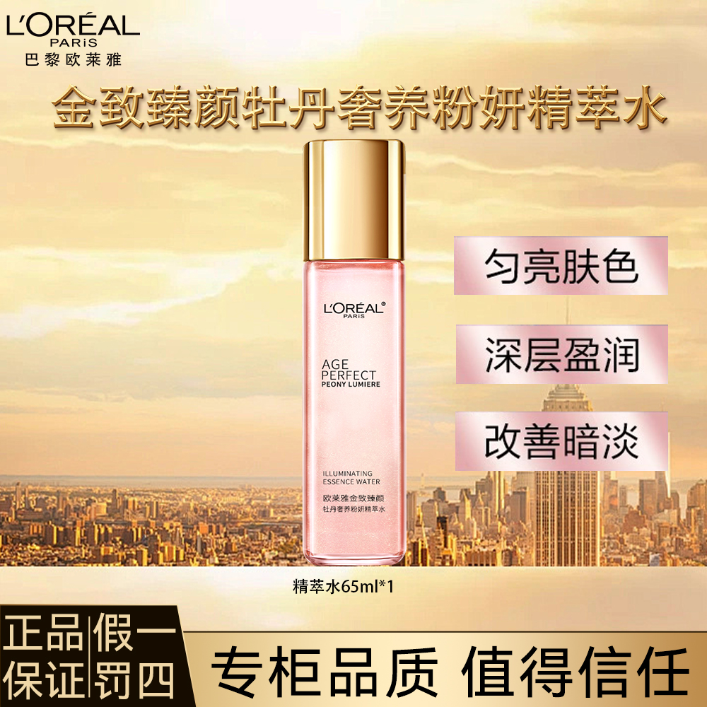 欧莱雅金致臻颜牡丹奢养粉妍精粹水补水保湿提亮肤色