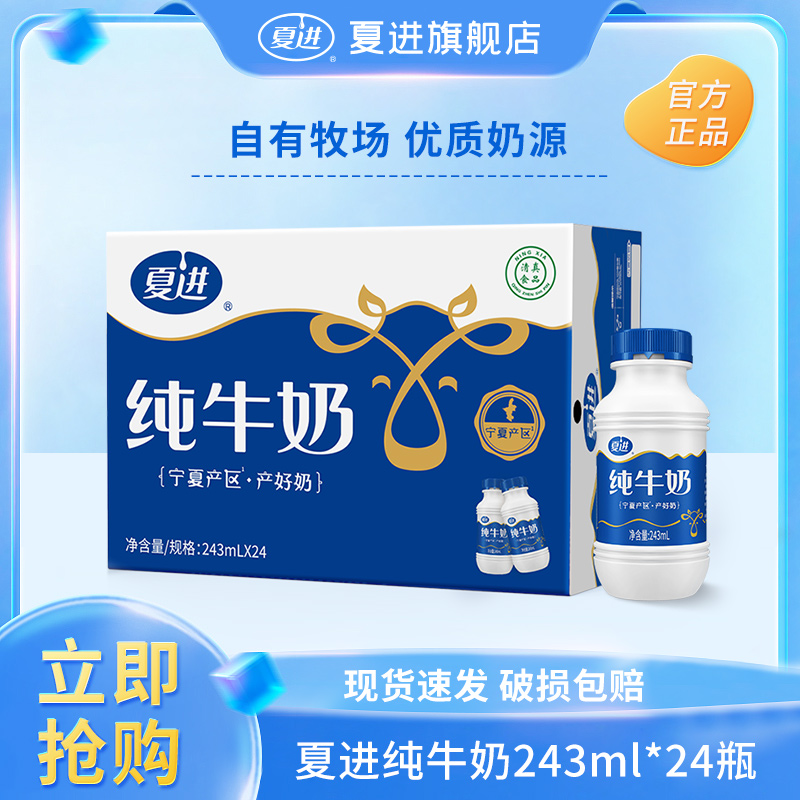 夏进纯牛奶243ml*24瓶/整箱 学生 儿童 营养早餐宁夏奶源新鲜日期