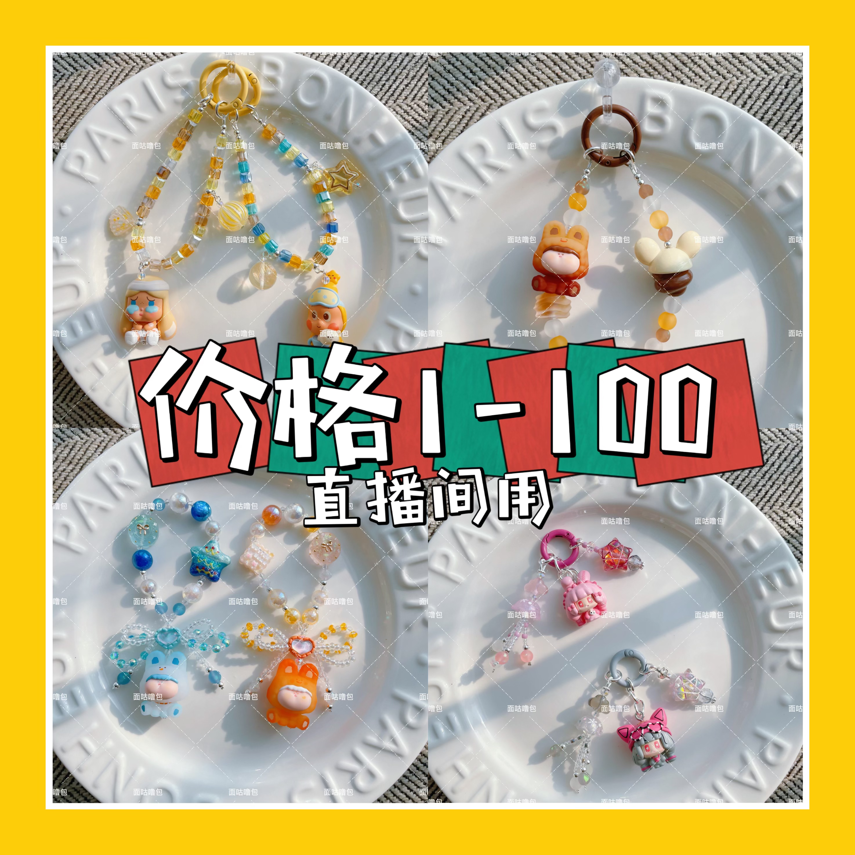 【直播用1-100】正版萌粒DIY串珠手机链，钥匙扣车挂包挂