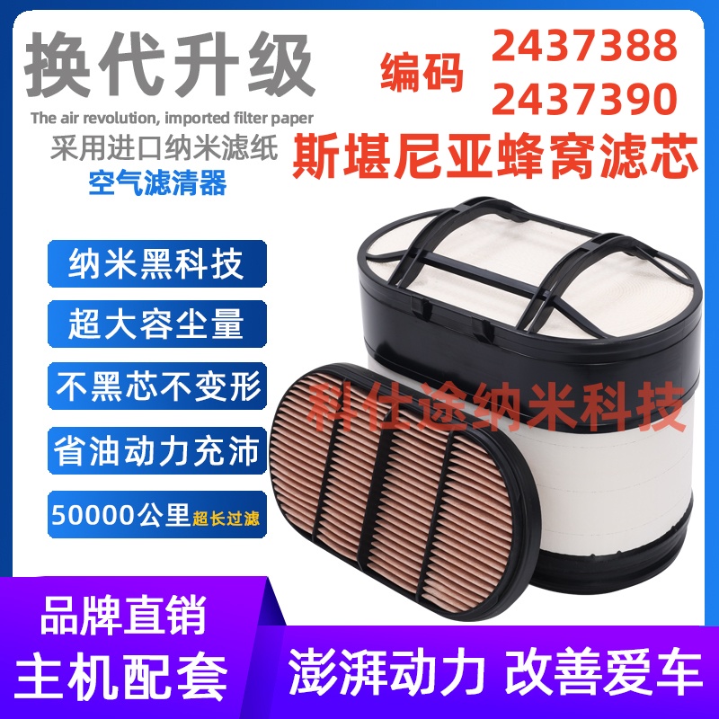 适用于斯堪尼亚蜂窝空气滤芯2437388+2437390 SCANIA 滤清器 滤芯