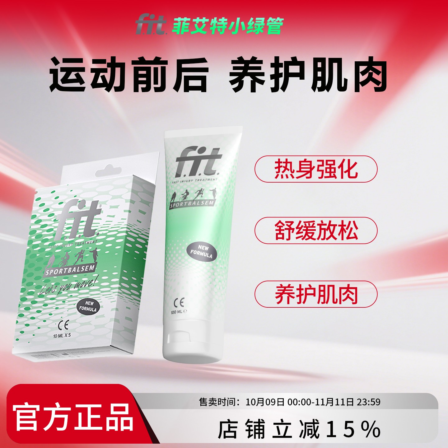 荷兰原装正品fit小绿管运动按摩膏舒缓菲艾特肌肉养护