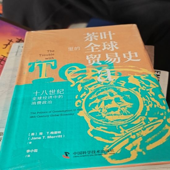 茶叶全球的贸易史精装塑封全新