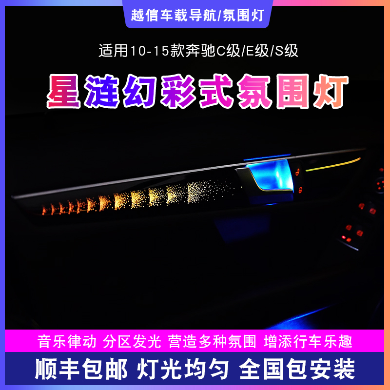 【奔驰C级/E级/S级氛围灯】流光动态256色光气氛灯内饰改装车载好物