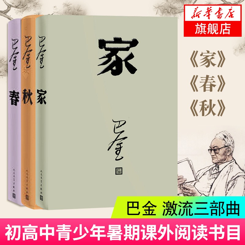 激流三部曲全3册家春秋巴金著精装版 全套3本/人民文学出版社/原