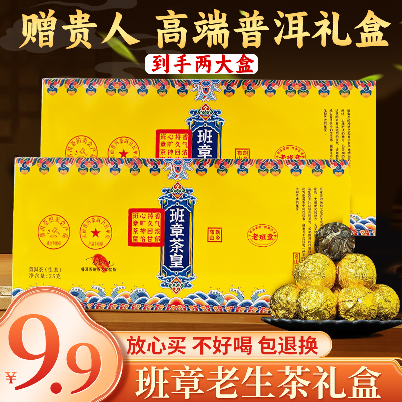 【直播专属】班章茶皇云南普洱古树茶龙珠高档礼盒装茶叶2大盒