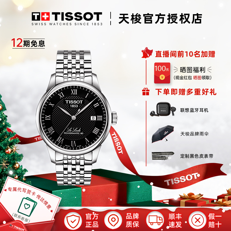 Tissot/天梭瑞士手表力洛克系列钢带机械男表官方正品腕表