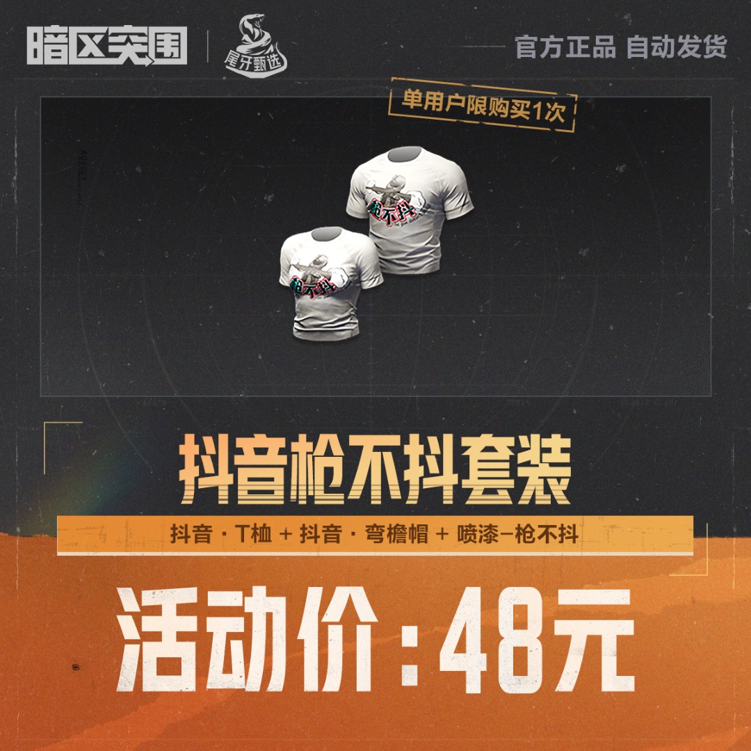 抖音枪不抖套装【暗区突围官方授权】