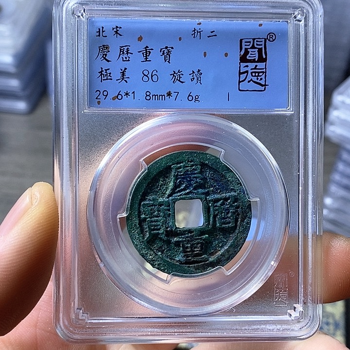 铜闻博文化庆历重宝