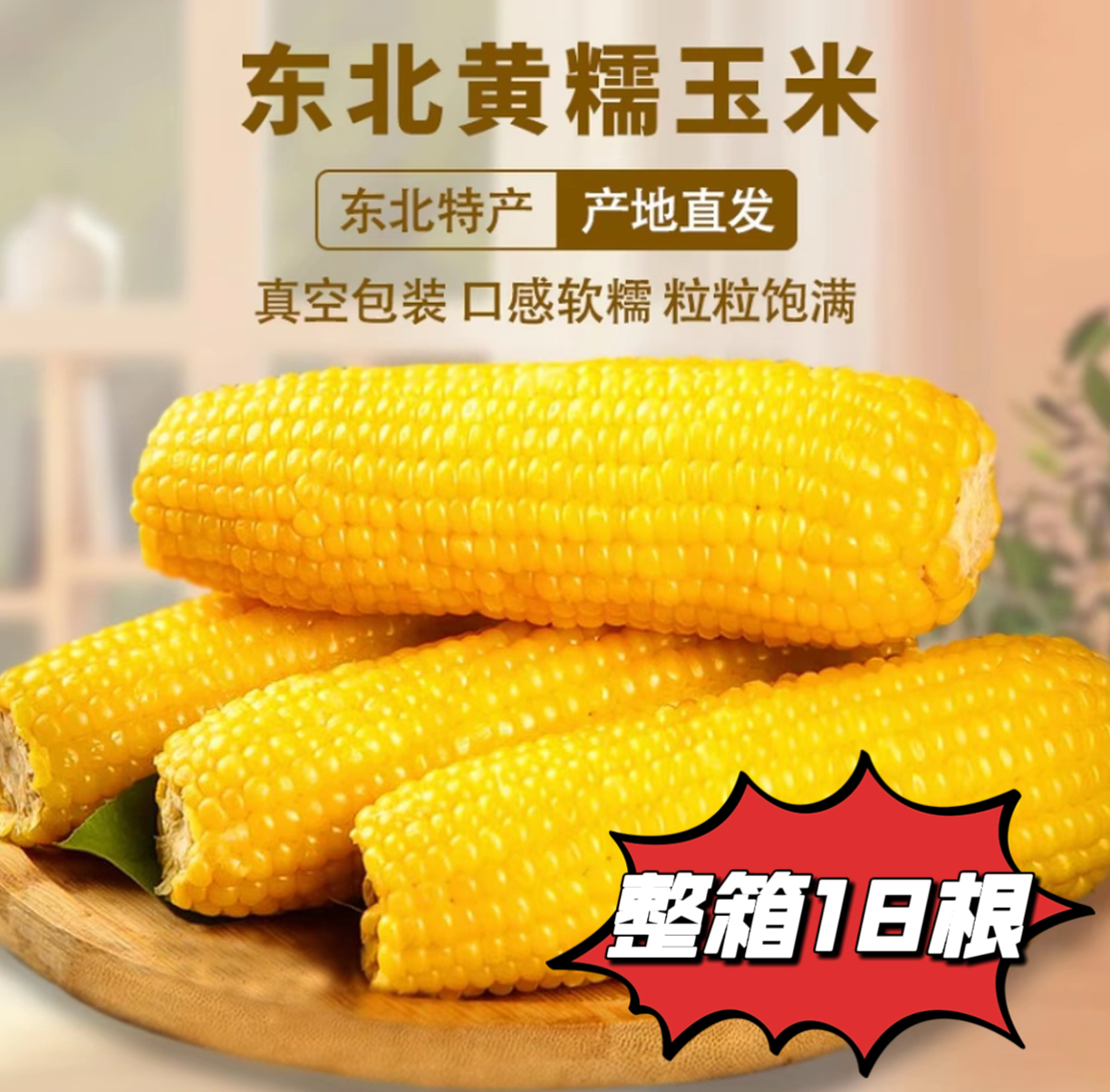 【整箱18根 试吃6根】正宗东北黄糯玉米软糯单根200g左右整箱7-8斤