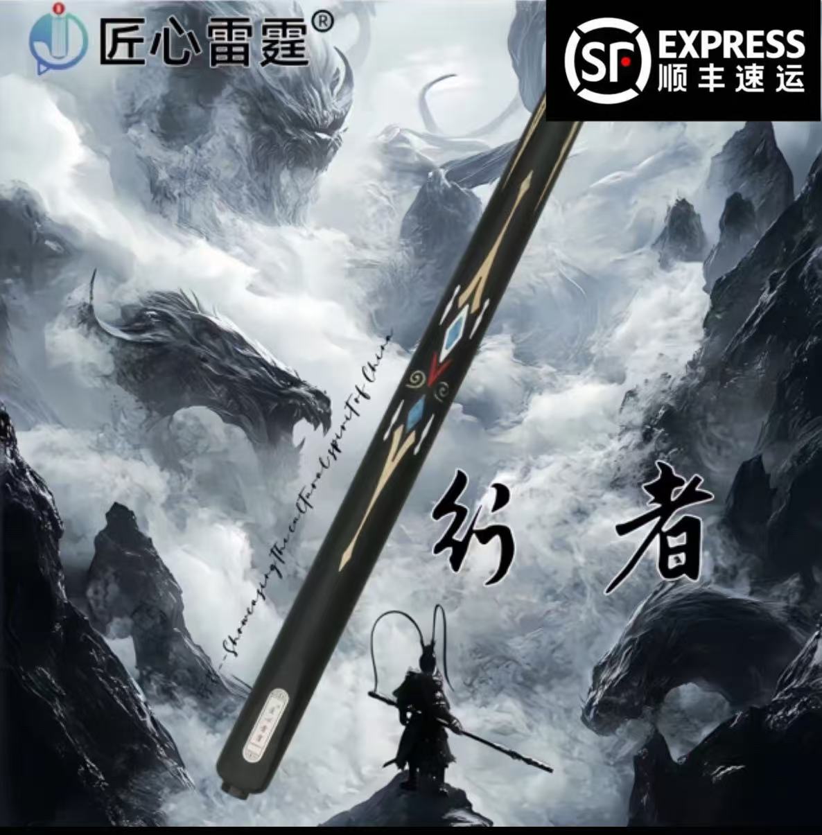 匠心雷霆台球杆-行者