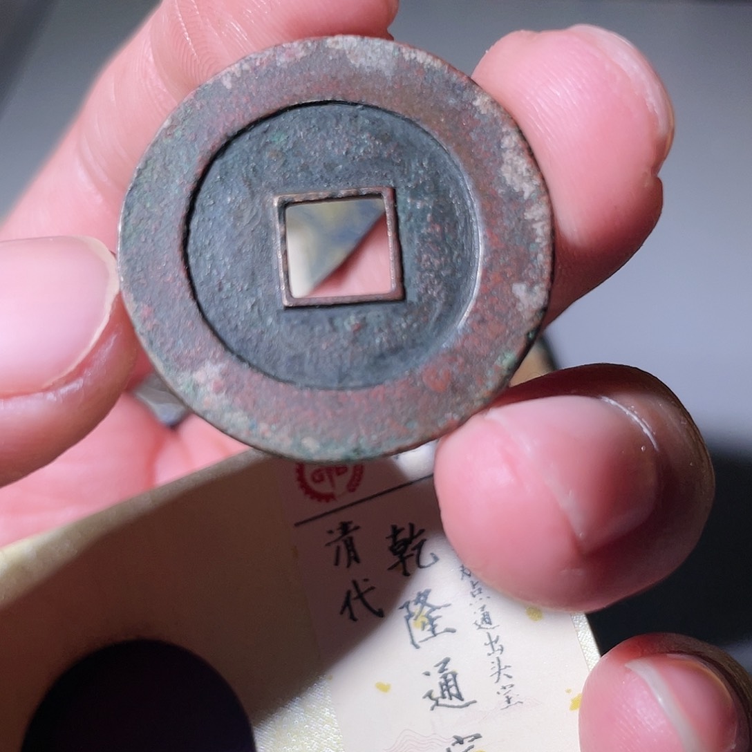 铜Y*帆古钱币156号「悟泉」