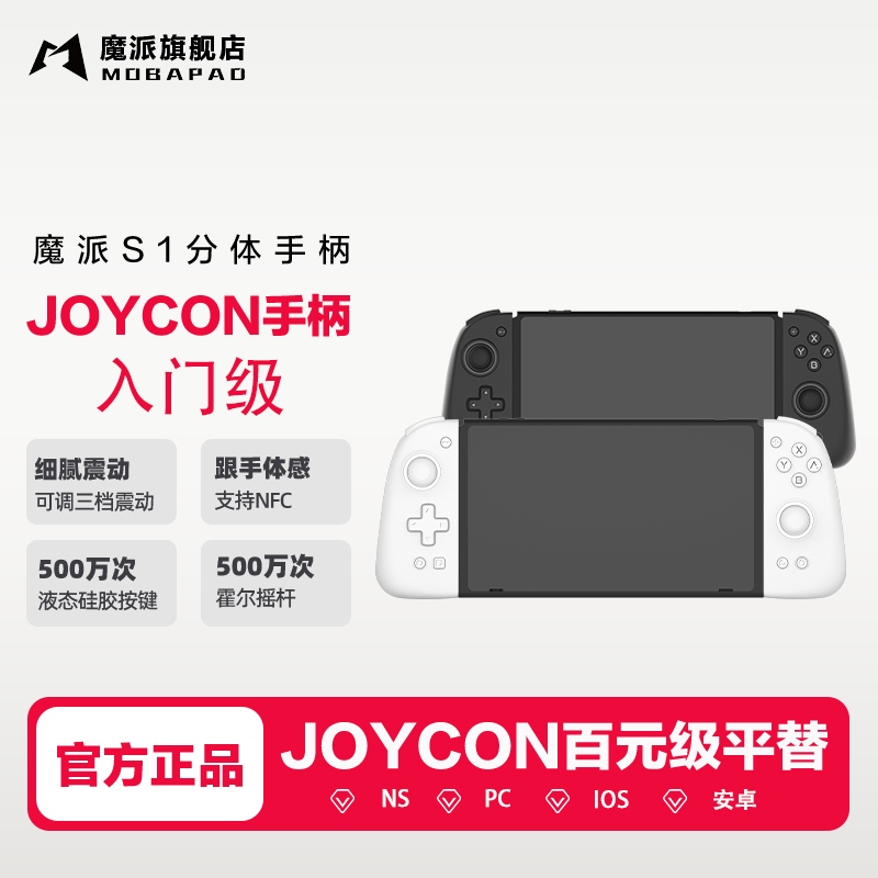 MOBAPAD/魔派S1分体手柄旗舰版joycon手柄HD震动switch2蓝牙体感