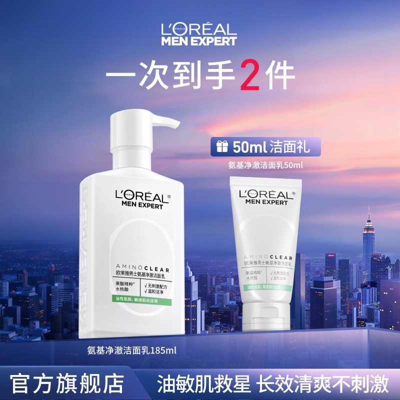 欧莱雅男士专用护肤氨基净澈洗面奶控油保湿敏感肌-