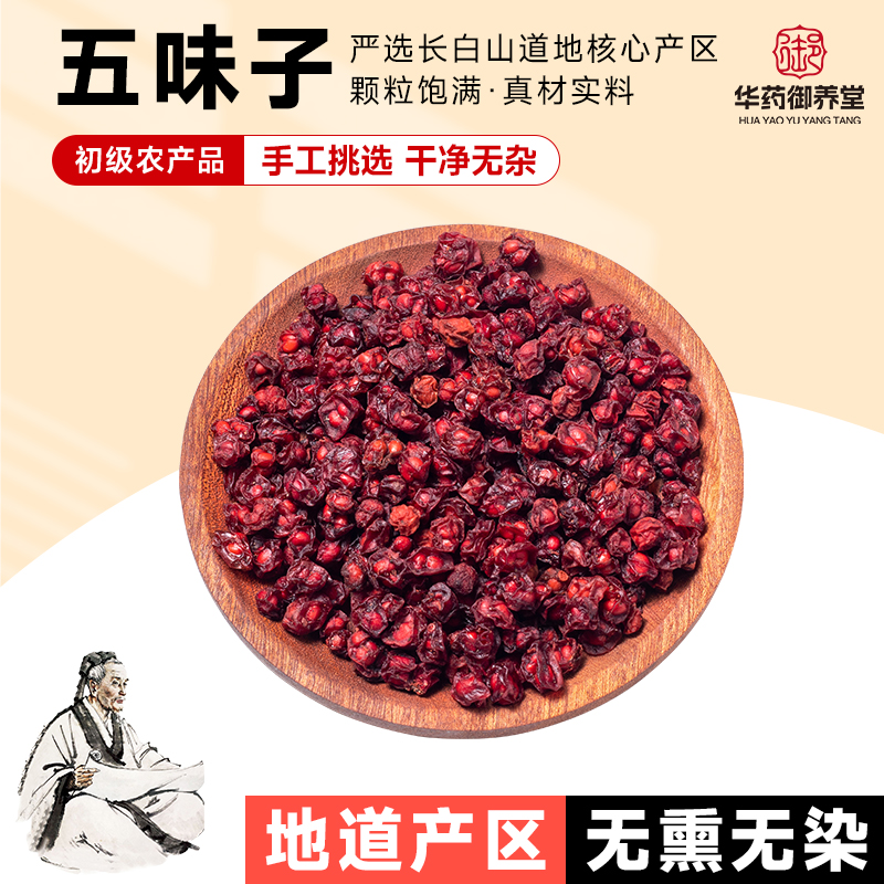 精选五味子长白山原产地东北五味子可泡水煲汤泡酒的干货