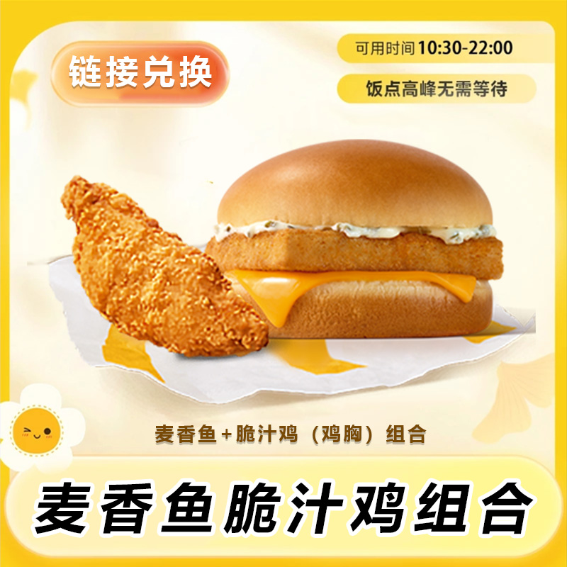 麦/当劳 【麦香鱼+脆汁鸡组合】 门店自取  链接兑换【堂食/自提】