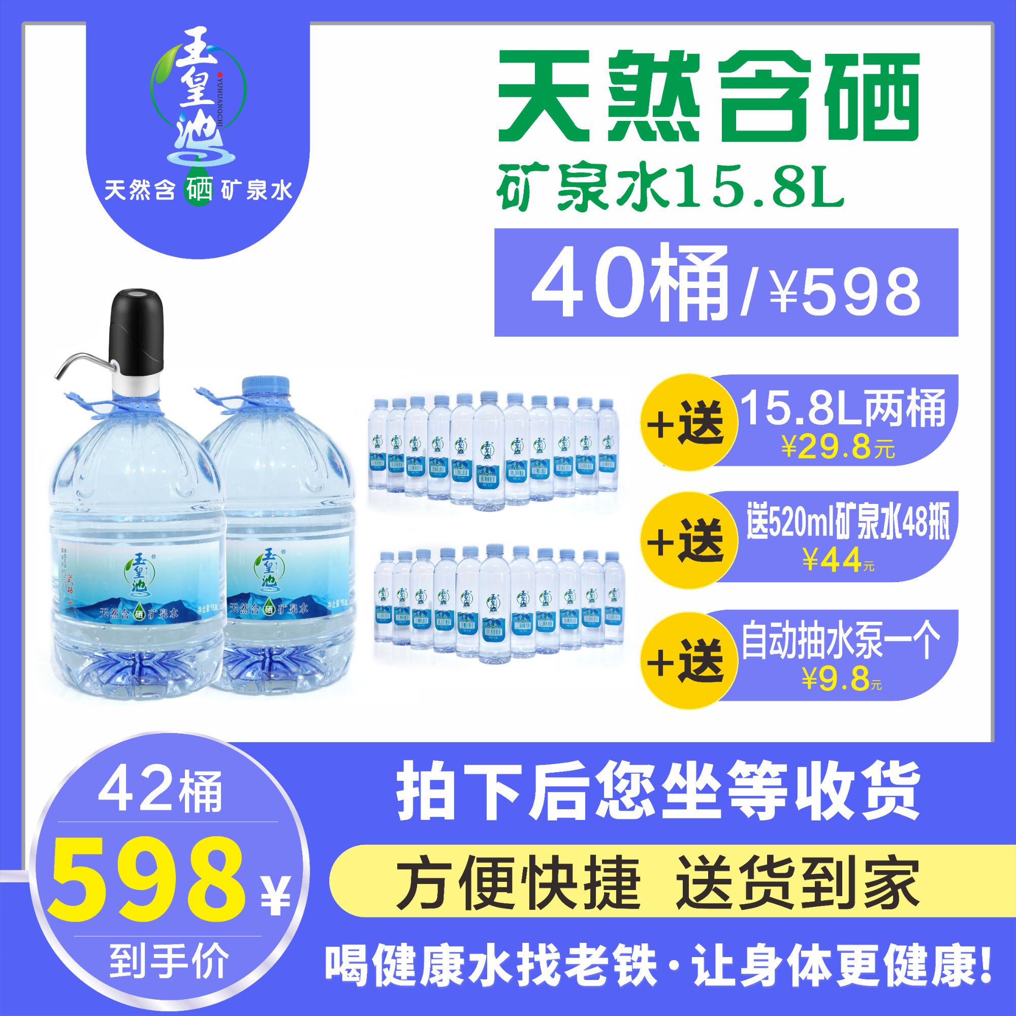 【老客升级套餐】天然含硒矿泉水15.8L*40桶+15.8L*2桶+48瓶直瓶520ML+自动抽水泵1个