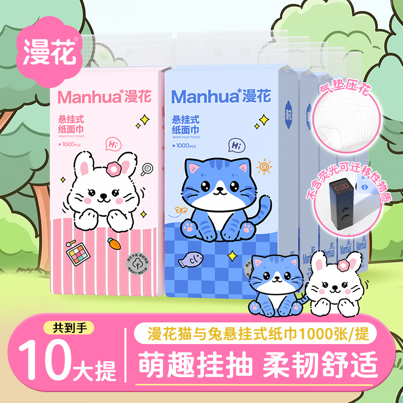 漫花抽纸悬挂式真M码粉猫蓝兔挂抽纸家用卫生纸4层加厚250抽*10提