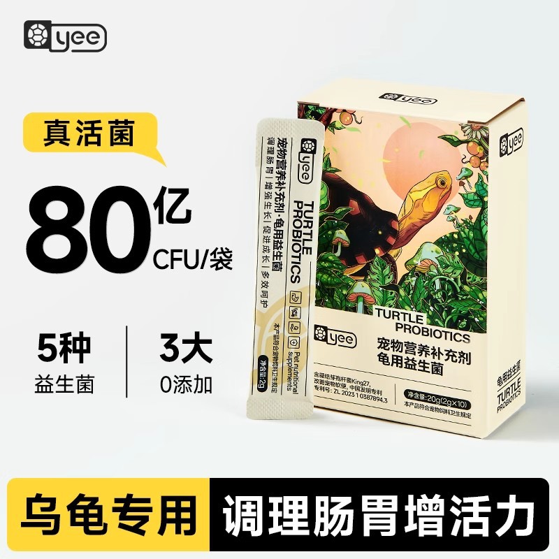 yee乌龟益生菌爬宠专用肠胃调理益生菌真活菌高活性乌龟专用活菌