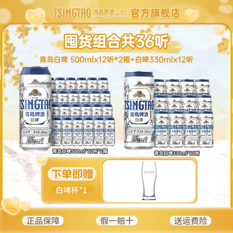 青岛啤酒白啤500mL*24听+330mL*12听全麦精酿啤酒官方直营