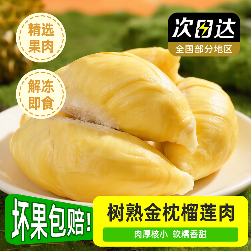 【11月日期买四盒送两盒】A级泰国金枕树熟液氮榴莲肉净重280g*六盒