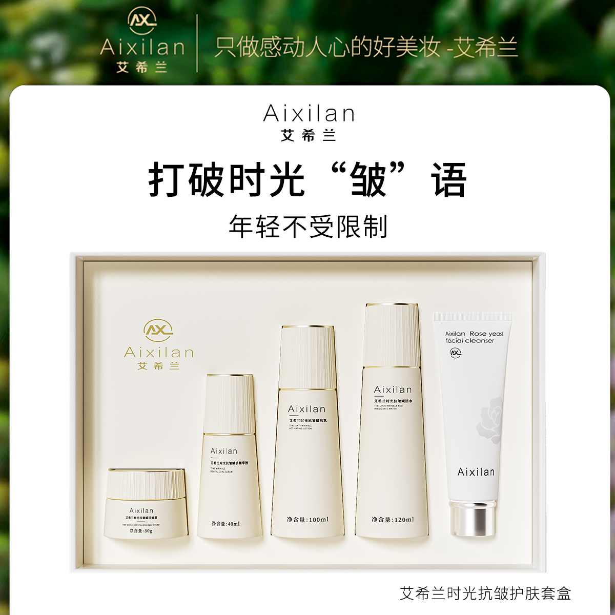【官方】艾希兰时光抗皱赋活套盒