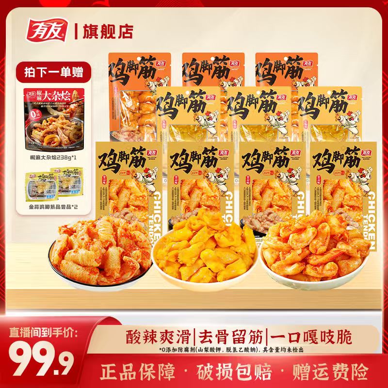 【有友】【官方补贴】金蒜味鸡脚筋50g/袋到手10包休闲零食网红同款x